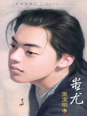 cover image of 蚩尤